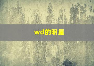 wd的明星