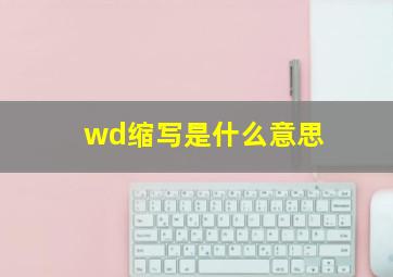 wd缩写是什么意思