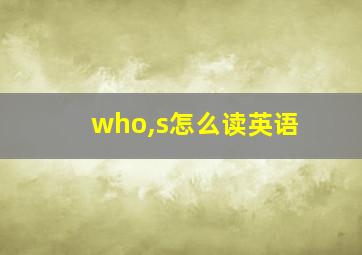 who,s怎么读英语