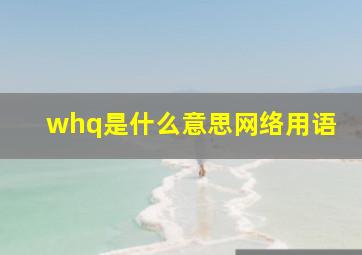 whq是什么意思网络用语