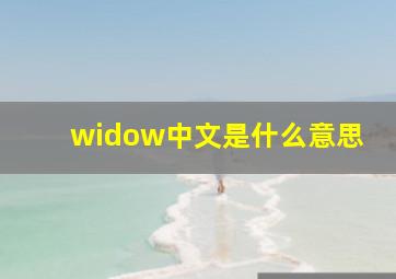 widow中文是什么意思