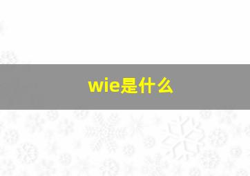 wie是什么