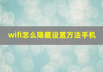 wifi怎么隐藏设置方法手机