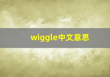 wiggle中文意思