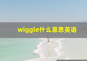 wiggle什么意思英语