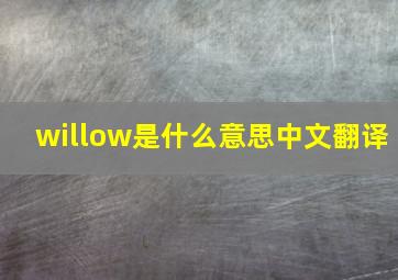 willow是什么意思中文翻译