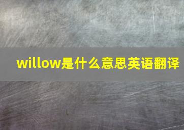 willow是什么意思英语翻译