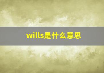 wills是什么意思