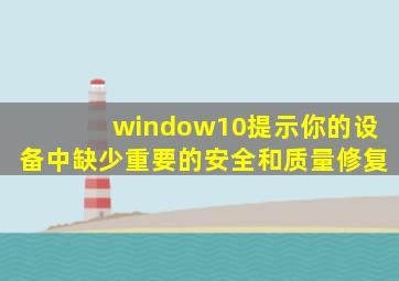 window10提示你的设备中缺少重要的安全和质量修复