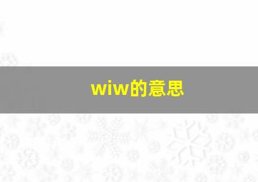 wiw的意思