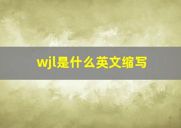 wjl是什么英文缩写