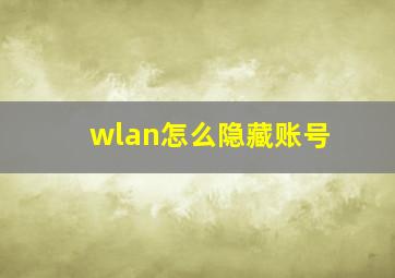 wlan怎么隐藏账号