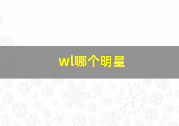 wl哪个明星