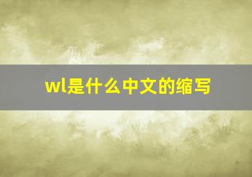 wl是什么中文的缩写