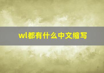 wl都有什么中文缩写