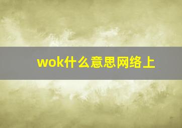 wok什么意思网络上