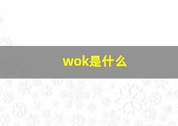 wok是什么