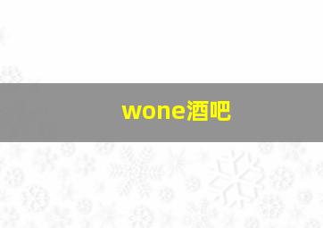 wone酒吧