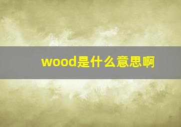 wood是什么意思啊