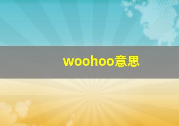 woohoo意思