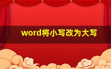 word将小写改为大写