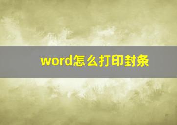 word怎么打印封条