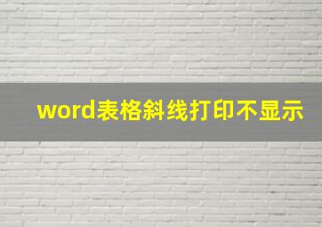 word表格斜线打印不显示