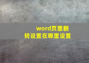 word页面翻转设置在哪里设置