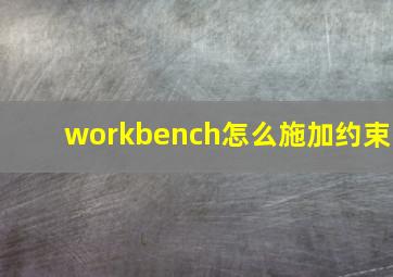 workbench怎么施加约束