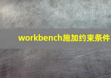 workbench施加约束条件