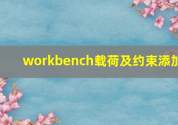 workbench载荷及约束添加