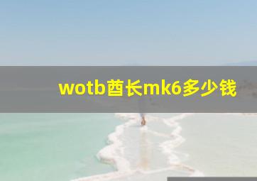 wotb酋长mk6多少钱