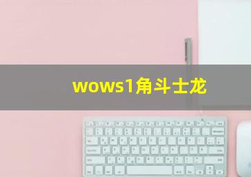 wows1角斗士龙