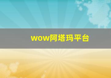 wow阿塔玛平台