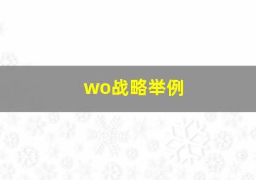 wo战略举例