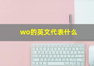 wo的英文代表什么