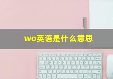 wo英语是什么意思