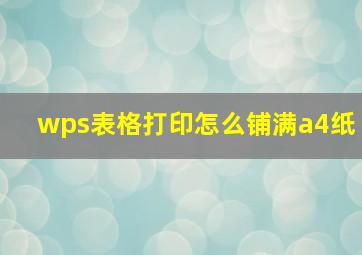 wps表格打印怎么铺满a4纸