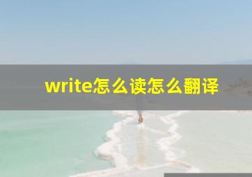 write怎么读怎么翻译