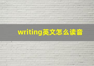 writing英文怎么读音