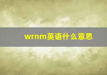 wrnm英语什么意思