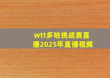 wtt多哈挑战赛直播2025年直播视频