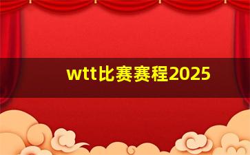 wtt比赛赛程2025