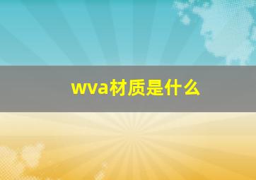 wva材质是什么