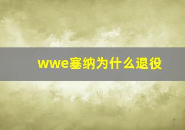 wwe塞纳为什么退役