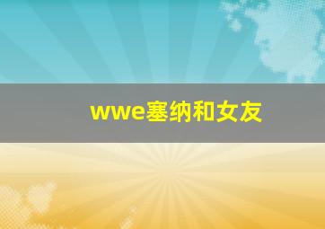 wwe塞纳和女友