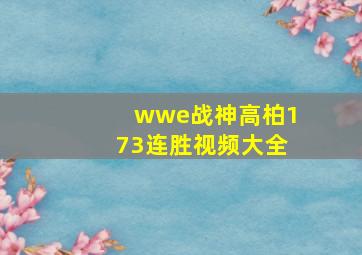 wwe战神高柏173连胜视频大全