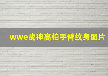 wwe战神高柏手臂纹身图片