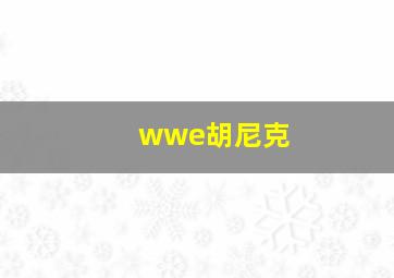 wwe胡尼克