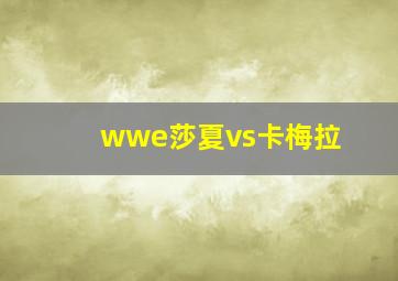 wwe莎夏vs卡梅拉